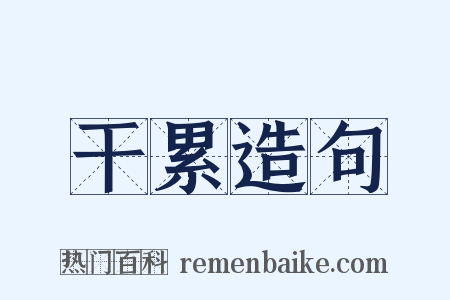 干累造句是什么意思的图片